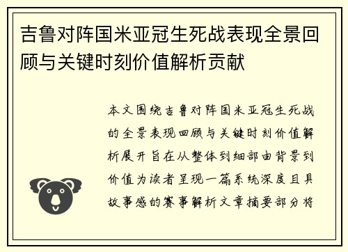 吉鲁对阵国米亚冠生死战表现全景回顾与关键时刻价值解析贡献 吉鲁对阵国米亚冠生死战表现全景回顾与关键时刻价值解析贡献