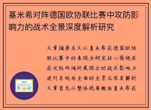 基米希对阵德国欧协联比赛中攻防影响力的战术全景深度解析研究 基米希对阵德国欧协联比赛中攻防影响力的战术全景深度解析研究