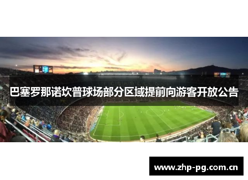 巴塞罗那诺坎普球场部分区域提前向游客开放公告