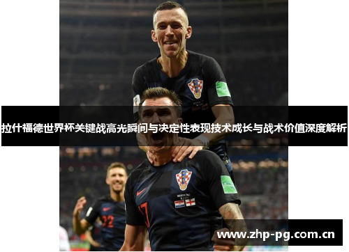 拉什福德世界杯关键战高光瞬间与决定性表现技术成长与战术价值深度解析
