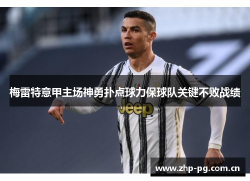 梅雷特意甲主场神勇扑点球力保球队关键不败战绩 梅雷特意甲主场神勇扑点球力保球队关键不败战绩