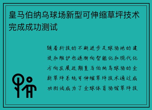 皇马伯纳乌球场新型可伸缩草坪技术完成成功测试