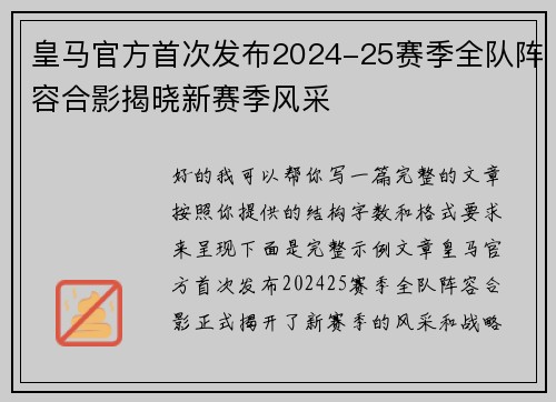 皇马官方首次发布2024-25赛季全队阵容合影揭晓新赛季风采