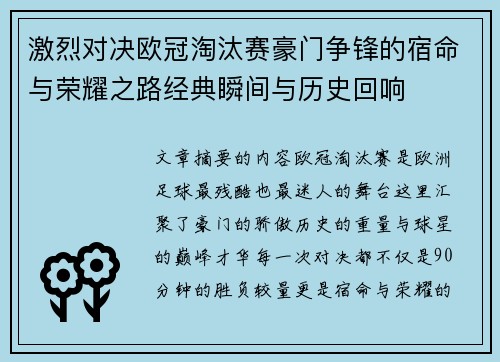 激烈对决欧冠淘汰赛豪门争锋的宿命与荣耀之路经典瞬间与历史回响