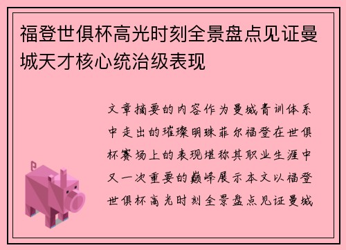 福登世俱杯高光时刻全景盘点见证曼城天才核心统治级表现 福登世俱杯高光时刻全景盘点见证曼城天才核心统治级表现