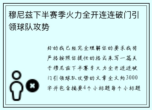 穆尼兹下半赛季火力全开连连破门引领球队攻势 穆尼兹下半赛季火力全开连连破门引领球队攻势
