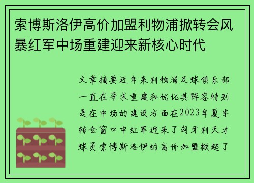 索博斯洛伊高价加盟利物浦掀转会风暴红军中场重建迎来新核心时代 索博斯洛伊高价加盟利物浦掀转会风暴红军中场重建迎来新核心时代
