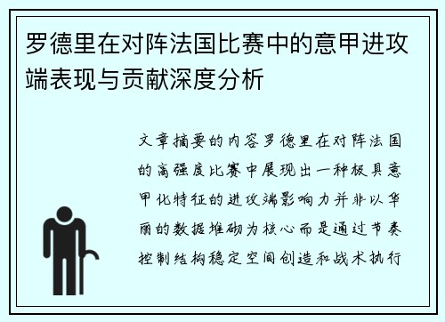 罗德里在对阵法国比赛中的意甲进攻端表现与贡献深度分析 罗德里在对阵法国比赛中的意甲进攻端表现与贡献深度分析