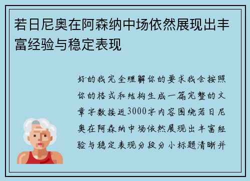 若日尼奥在阿森纳中场依然展现出丰富经验与稳定表现