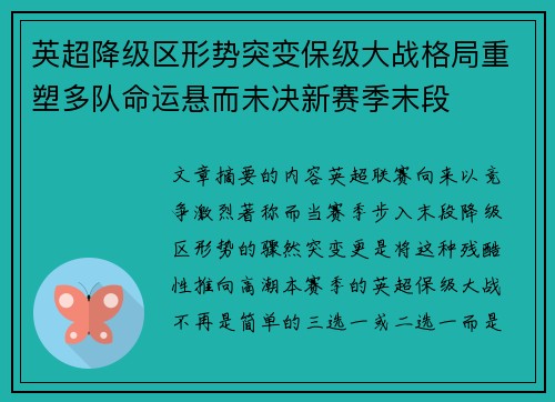 英超降级区形势突变保级大战格局重塑多队命运悬而未决新赛季末段 英超降级区形势突变保级大战格局重塑多队命运悬而未决新赛季末段