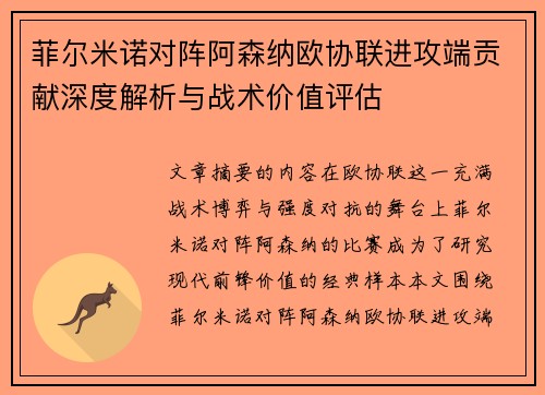 菲尔米诺对阵阿森纳欧协联进攻端贡献深度解析与战术价值评估 菲尔米诺对阵阿森纳欧协联进攻端贡献深度解析与战术价值评估