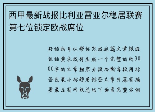 西甲最新战报比利亚雷亚尔稳居联赛第七位锁定欧战席位 西甲最新战报比利亚雷亚尔稳居联赛第七位锁定欧战席位