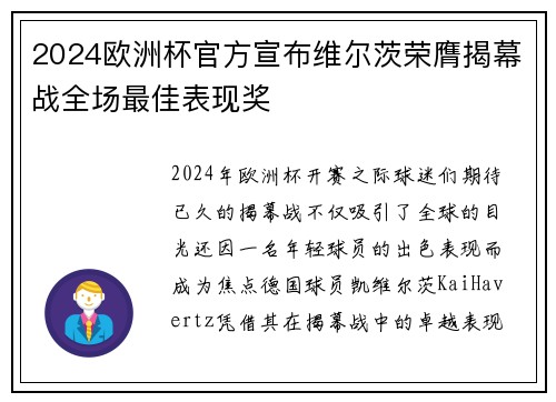 2024欧洲杯官方宣布维尔茨荣膺揭幕战全场最佳表现奖
