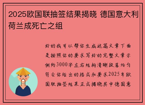 2025欧国联抽签结果揭晓 德国意大利荷兰成死亡之组