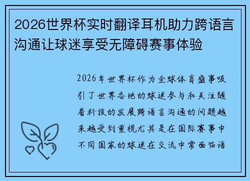 2026世界杯实时翻译耳机助力跨语言沟通让球迷享受无障碍赛事体验 2026世界杯实时翻译耳机助力跨语言沟通让球迷享受无障碍赛事体验