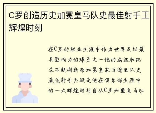 C罗创造历史加冕皇马队史最佳射手王辉煌时刻 C罗创造历史加冕皇马队史最佳射手王辉煌时刻
