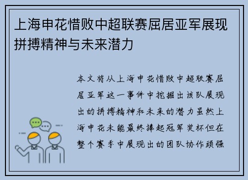 上海申花惜败中超联赛屈居亚军展现拼搏精神与未来潜力 上海申花惜败中超联赛屈居亚军展现拼搏精神与未来潜力