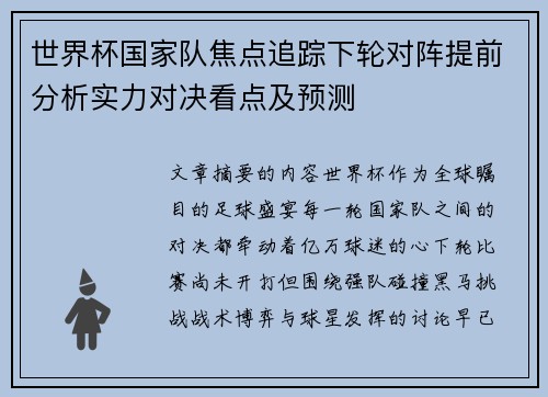 世界杯国家队焦点追踪下轮对阵提前分析实力对决看点及预测
