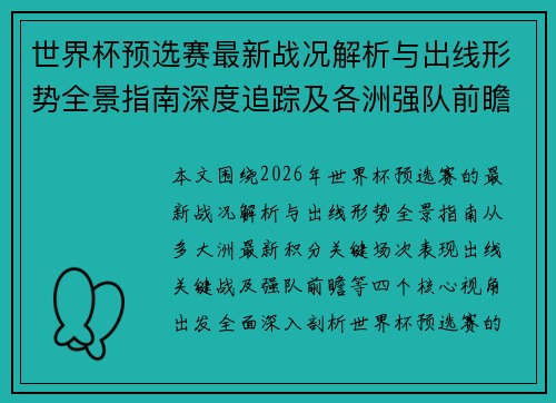 世界杯预选赛最新战况解析与出线形势全景指南深度追踪及各洲强队前瞻