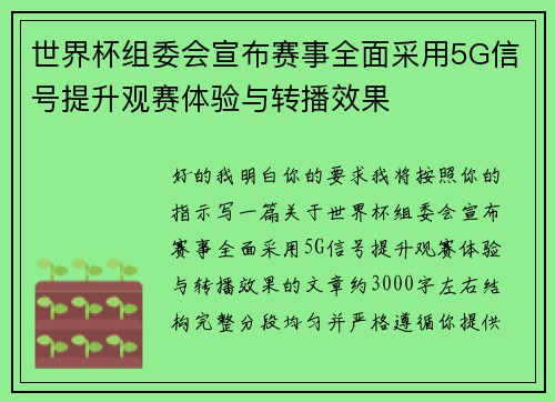 世界杯组委会宣布赛事全面采用5G信号提升观赛体验与转播效果