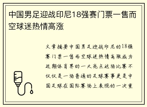 中国男足迎战印尼18强赛门票一售而空球迷热情高涨 中国男足迎战印尼18强赛门票一售而空球迷热情高涨