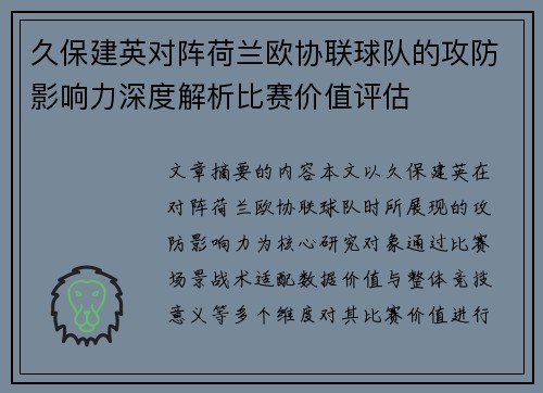 久保建英对阵荷兰欧协联球队的攻防影响力深度解析比赛价值评估