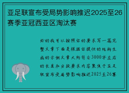 亚足联宣布受局势影响推迟2025至26赛季亚冠西亚区淘汰赛 亚足联宣布受局势影响推迟2025至26赛季亚冠西亚区淘汰赛