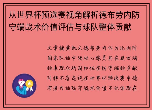 从世界杯预选赛视角解析德布劳内防守端战术价值评估与球队整体贡献 从世界杯预选赛视角解析德布劳内防守端战术价值评估与球队整体贡献