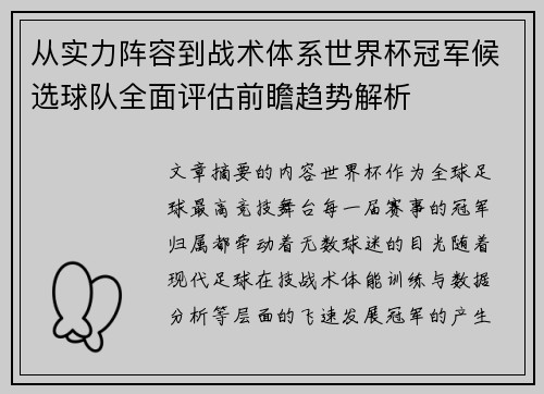 从实力阵容到战术体系世界杯冠军候选球队全面评估前瞻趋势解析
