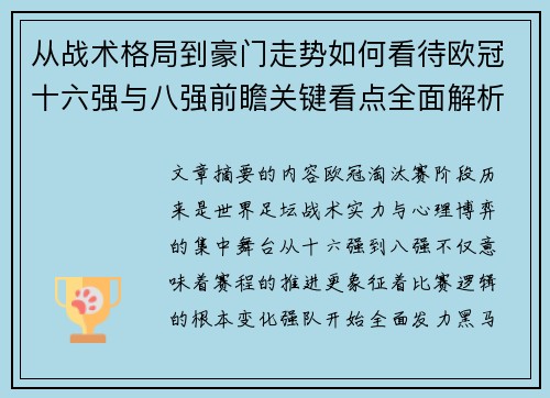 从战术格局到豪门走势如何看待欧冠十六强与八强前瞻关键看点全面解析 从战术格局到豪门走势如何看待欧冠十六强与八强前瞻关键看点全面解析