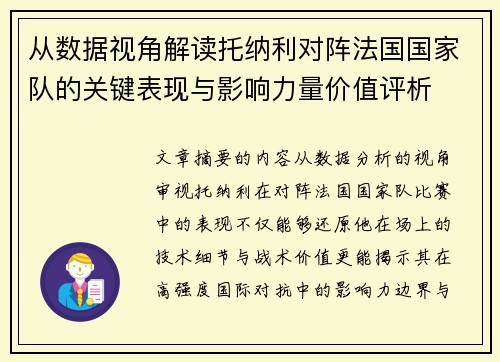 从数据视角解读托纳利对阵法国国家队的关键表现与影响力量价值评析