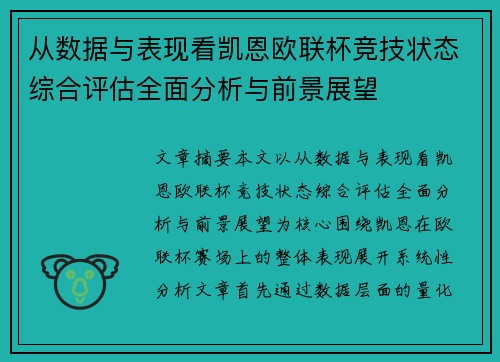 从数据与表现看凯恩欧联杯竞技状态综合评估全面分析与前景展望 从数据与表现看凯恩欧联杯竞技状态综合评估全面分析与前景展望