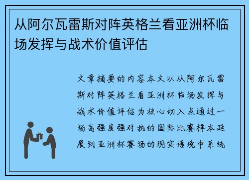 从阿尔瓦雷斯对阵英格兰看亚洲杯临场发挥与战术价值评估 从阿尔瓦雷斯对阵英格兰看亚洲杯临场发挥与战术价值评估