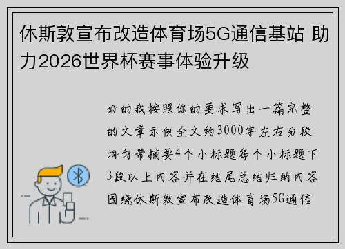 休斯敦宣布改造体育场5G通信基站 助力2026世界杯赛事体验升级