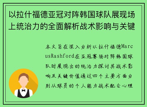 以拉什福德亚冠对阵韩国球队展现场上统治力的全面解析战术影响与关键价值