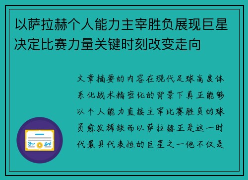 以萨拉赫个人能力主宰胜负展现巨星决定比赛力量关键时刻改变走向