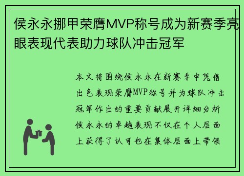 侯永永挪甲荣膺MVP称号成为新赛季亮眼表现代表助力球队冲击冠军 侯永永挪甲荣膺MVP称号成为新赛季亮眼表现代表助力球队冲击冠军