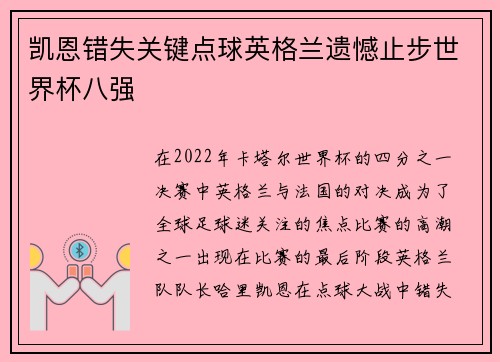 凯恩错失关键点球英格兰遗憾止步世界杯八强 凯恩错失关键点球英格兰遗憾止步世界杯八强