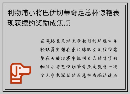 利物浦小将巴伊切蒂奇足总杯惊艳表现获续约奖励成焦点 利物浦小将巴伊切蒂奇足总杯惊艳表现获续约奖励成焦点