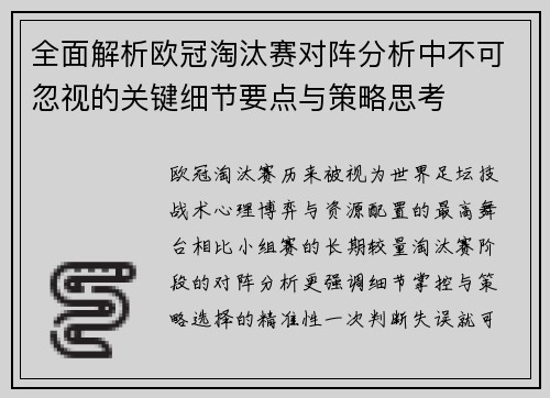 全面解析欧冠淘汰赛对阵分析中不可忽视的关键细节要点与策略思考 全面解析欧冠淘汰赛对阵分析中不可忽视的关键细节要点与策略思考