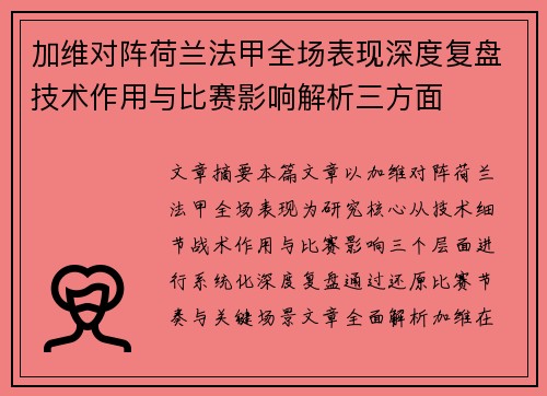 加维对阵荷兰法甲全场表现深度复盘技术作用与比赛影响解析三方面 加维对阵荷兰法甲全场表现深度复盘技术作用与比赛影响解析三方面