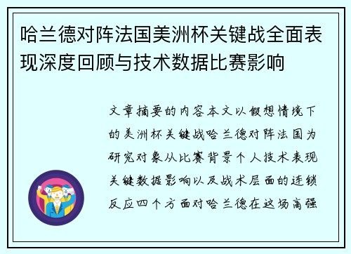 哈兰德对阵法国美洲杯关键战全面表现深度回顾与技术数据比赛影响