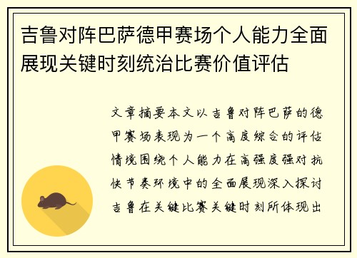 吉鲁对阵巴萨德甲赛场个人能力全面展现关键时刻统治比赛价值评估