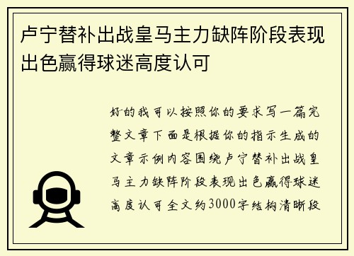 卢宁替补出战皇马主力缺阵阶段表现出色赢得球迷高度认可 卢宁替补出战皇马主力缺阵阶段表现出色赢得球迷高度认可