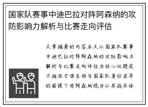 国家队赛事中迪巴拉对阵阿森纳的攻防影响力解析与比赛走向评估 国家队赛事中迪巴拉对阵阿森纳的攻防影响力解析与比赛走向评估