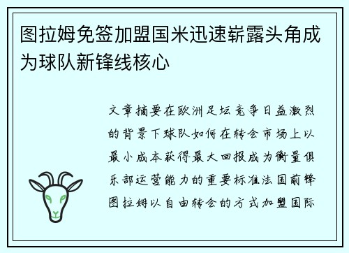 图拉姆免签加盟国米迅速崭露头角成为球队新锋线核心