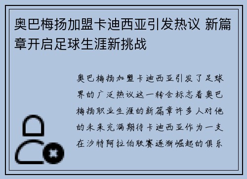奥巴梅扬加盟卡迪西亚引发热议 新篇章开启足球生涯新挑战 奥巴梅扬加盟卡迪西亚引发热议 新篇章开启足球生涯新挑战