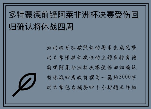 多特蒙德前锋阿莱非洲杯决赛受伤回归确认将休战四周 多特蒙德前锋阿莱非洲杯决赛受伤回归确认将休战四周