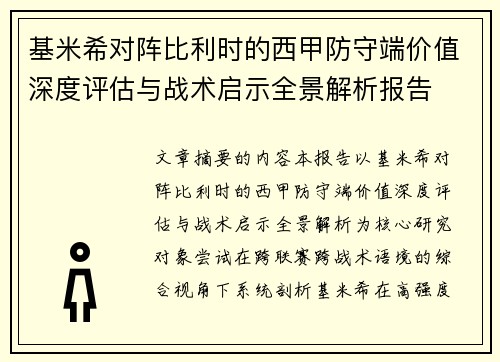 基米希对阵比利时的西甲防守端价值深度评估与战术启示全景解析报告 基米希对阵比利时的西甲防守端价值深度评估与战术启示全景解析报告