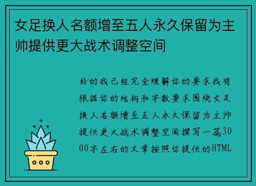 女足换人名额增至五人永久保留为主帅提供更大战术调整空间